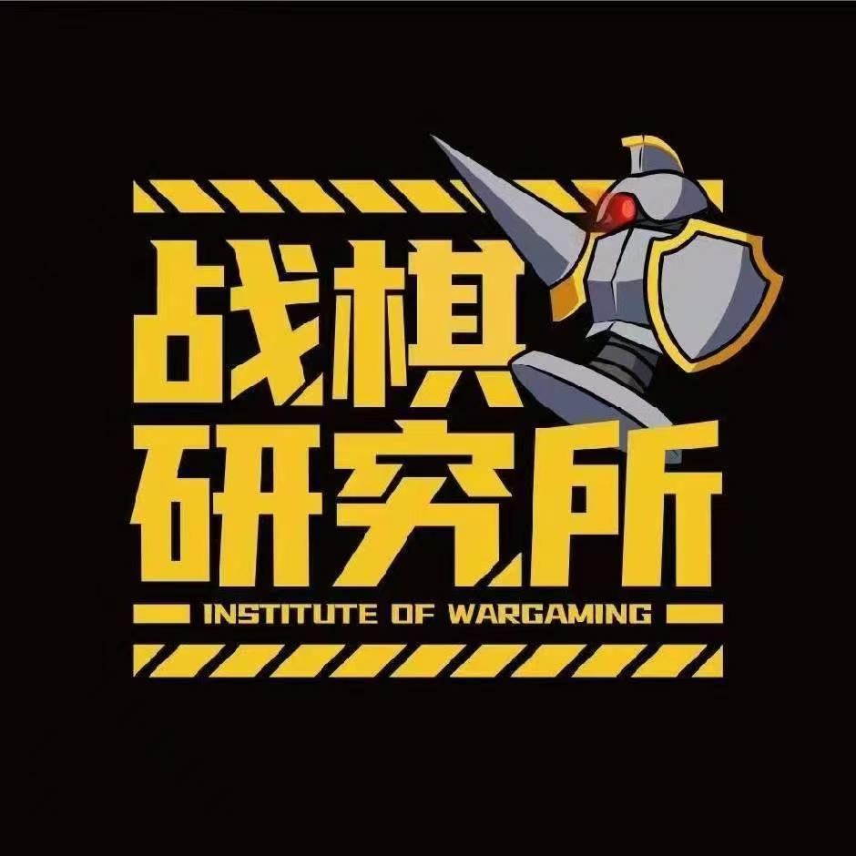 深圳战棋研究所